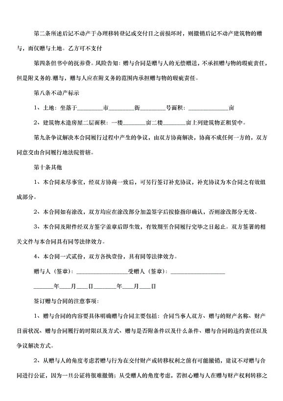 2024不動產贈與合同（30篇）第11頁