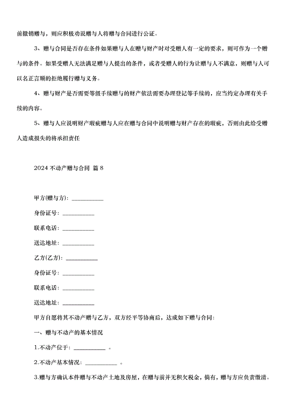2024不動產贈與合同（30篇）第12頁