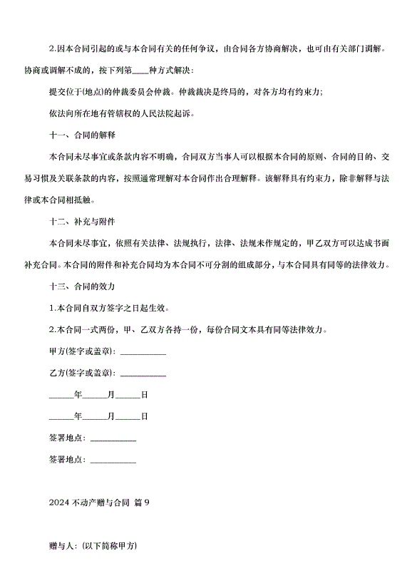 2024不動產贈與合同（30篇）第15頁