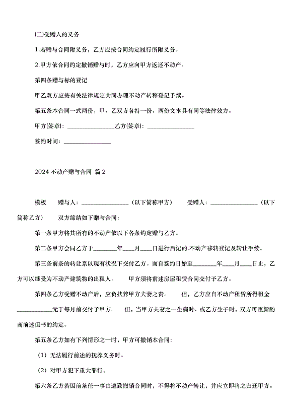 2024不動產贈與合同（30篇）第2頁