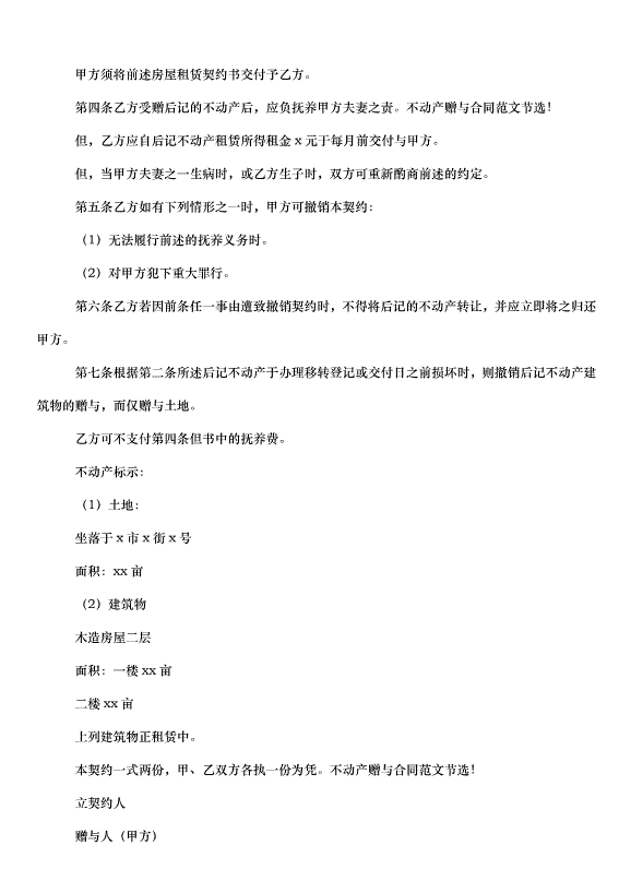 2024不動產贈與合同（30篇）第4頁