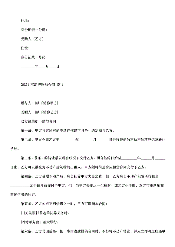 2024不動產贈與合同（30篇）第5頁