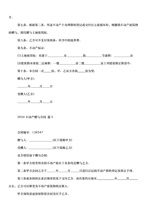 2024不動產贈與合同（30篇）第6頁