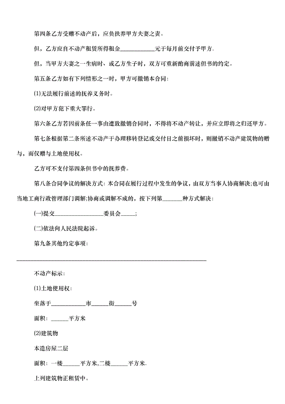 2024不動產贈與合同（30篇）第7頁