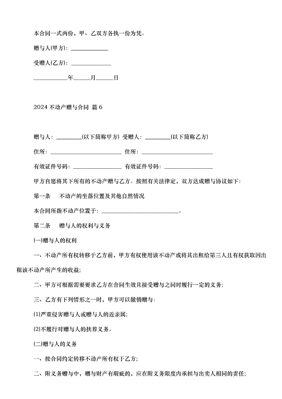 2024不動產贈與合同（30篇）第8頁