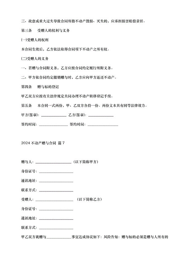 2024不動產贈與合同（30篇）第9頁