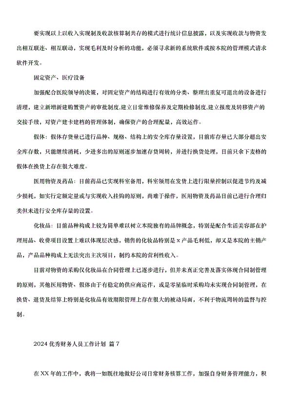2024財務人員工作計劃（33篇）第10頁