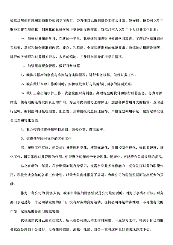 2024財務人員工作計劃（33篇）第11頁
