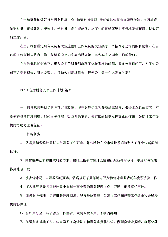 2024財務人員工作計劃（33篇）第12頁