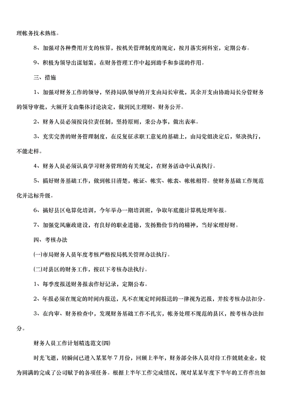2024財務人員工作計劃（33篇）第13頁
