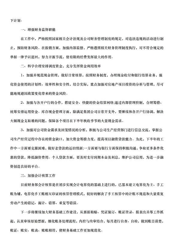 2024財務人員工作計劃（33篇）第14頁