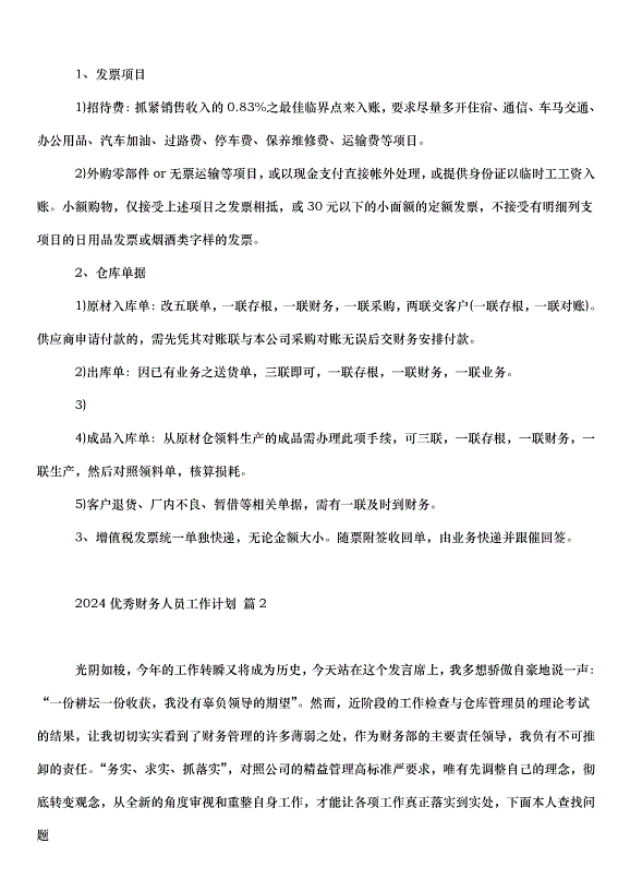 2024財務人員工作計劃（33篇）第2頁