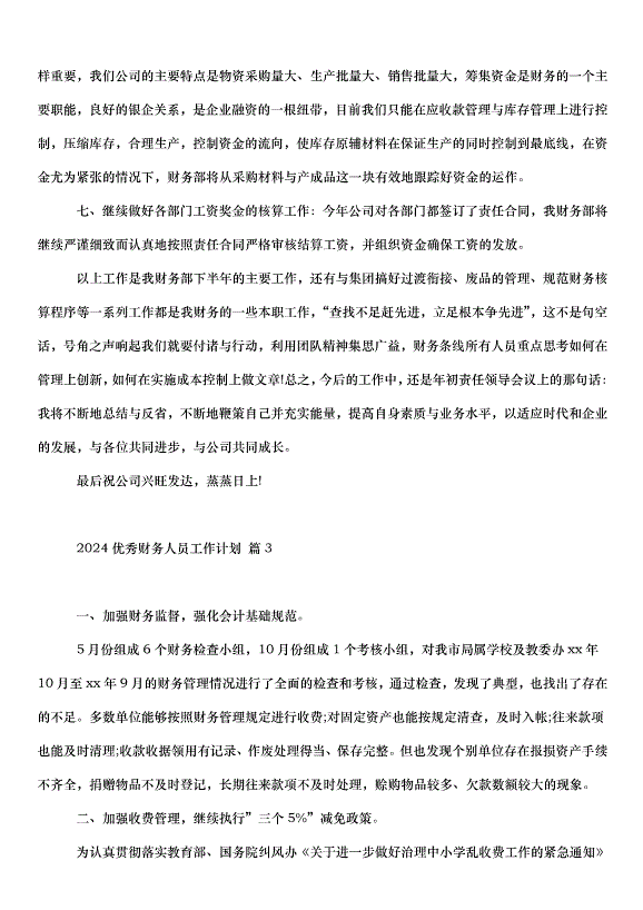 2024財務人員工作計劃（33篇）第5頁