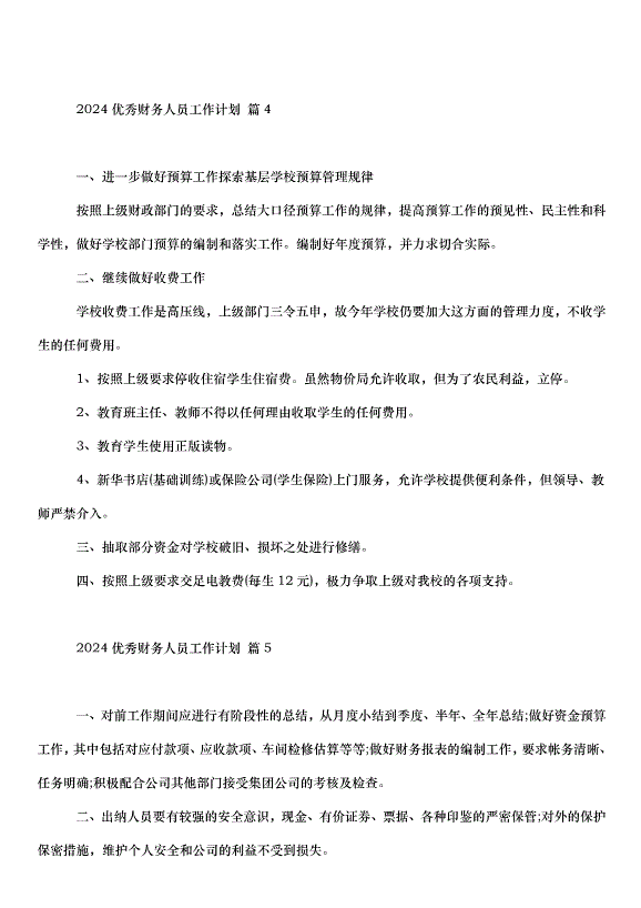 2024財務人員工作計劃（33篇）第8頁