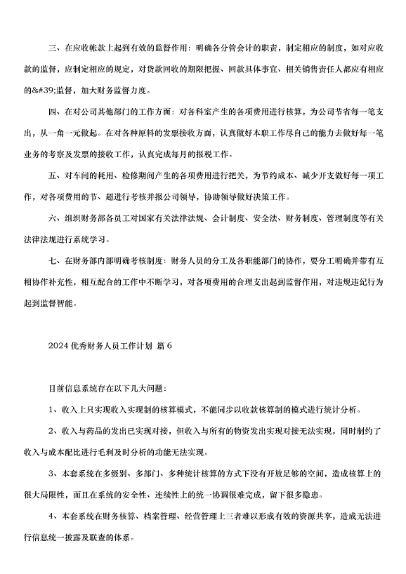 2024財務人員工作計劃（33篇）第9頁