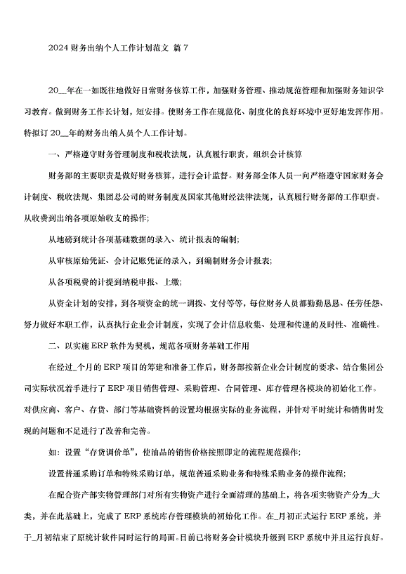 2024財務出納個人工作計劃（31篇）第11頁