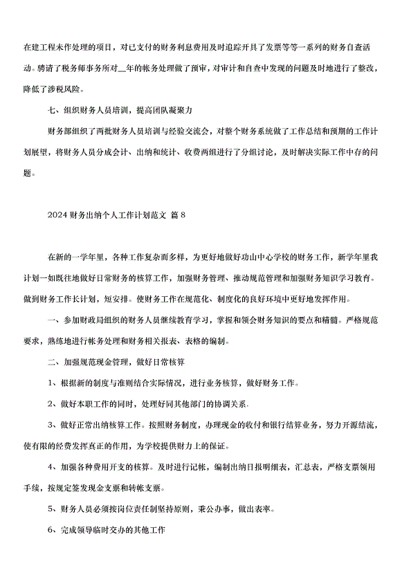 2024財務出納個人工作計劃（31篇）第13頁