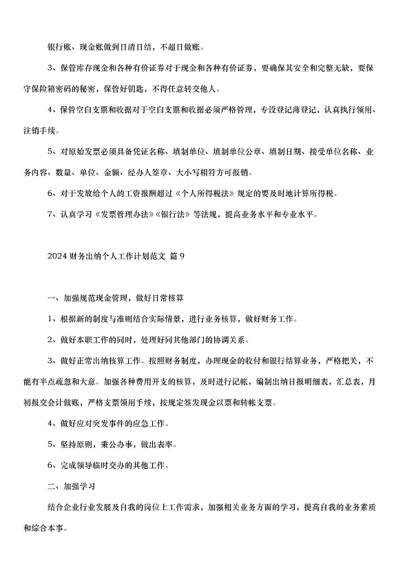 2024財務出納個人工作計劃（31篇）第15頁