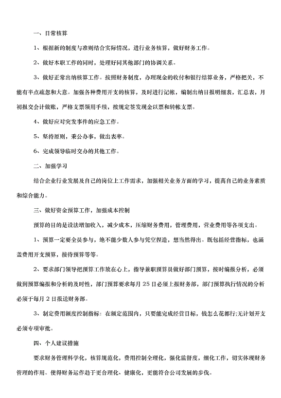 2024財務出納個人工作計劃（31篇）第6頁