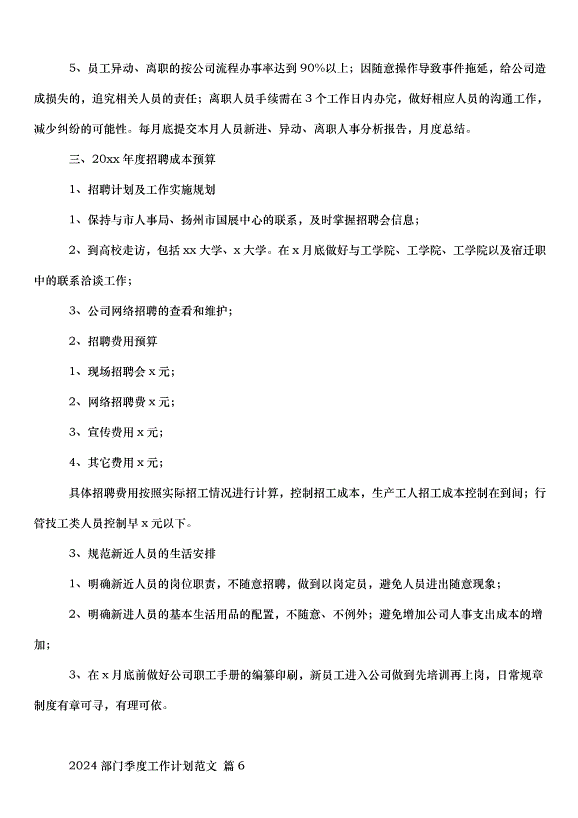 2024部門季度工作計劃（33篇）第10頁