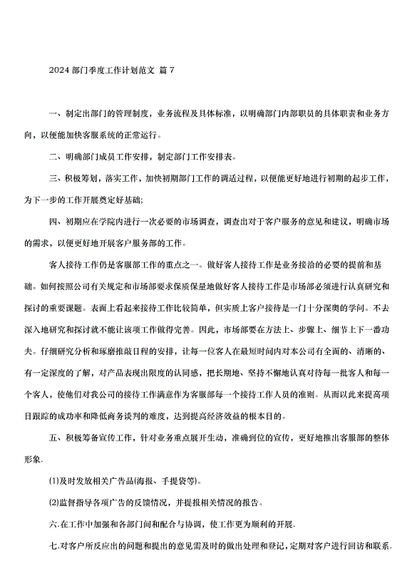 2024部門季度工作計劃（33篇）第13頁