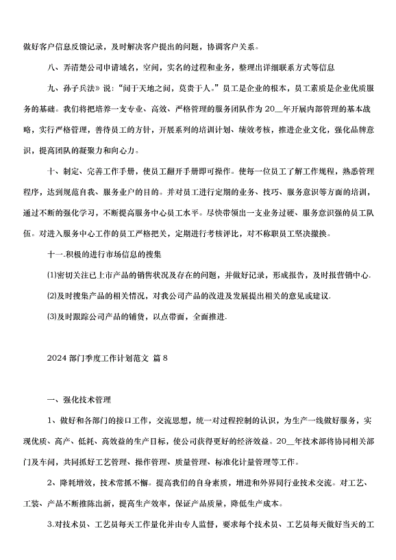2024部門季度工作計劃（33篇）第14頁