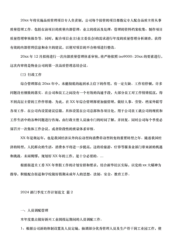 2024部門季度工作計劃（33篇）第3頁