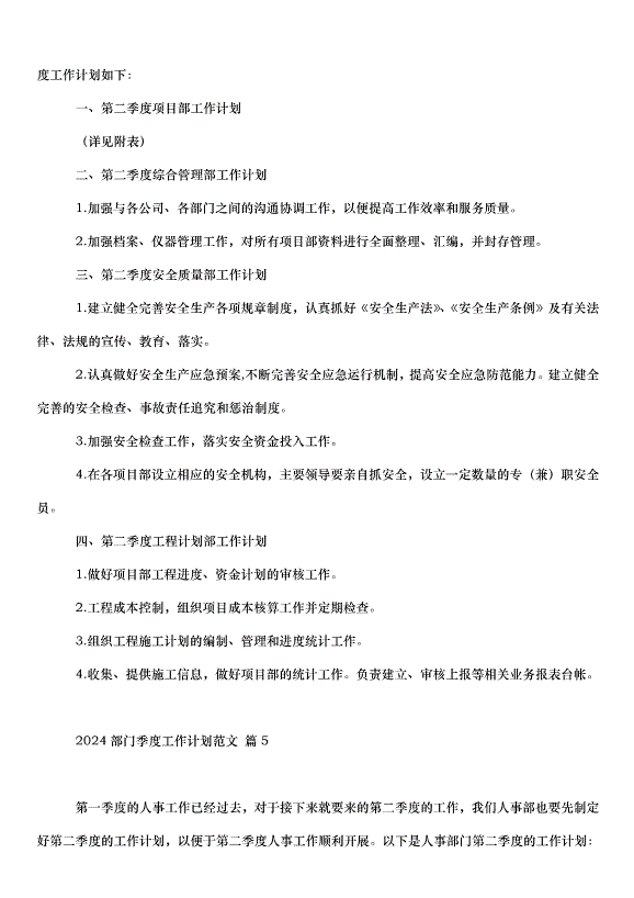 2024部門季度工作計劃（33篇）第8頁