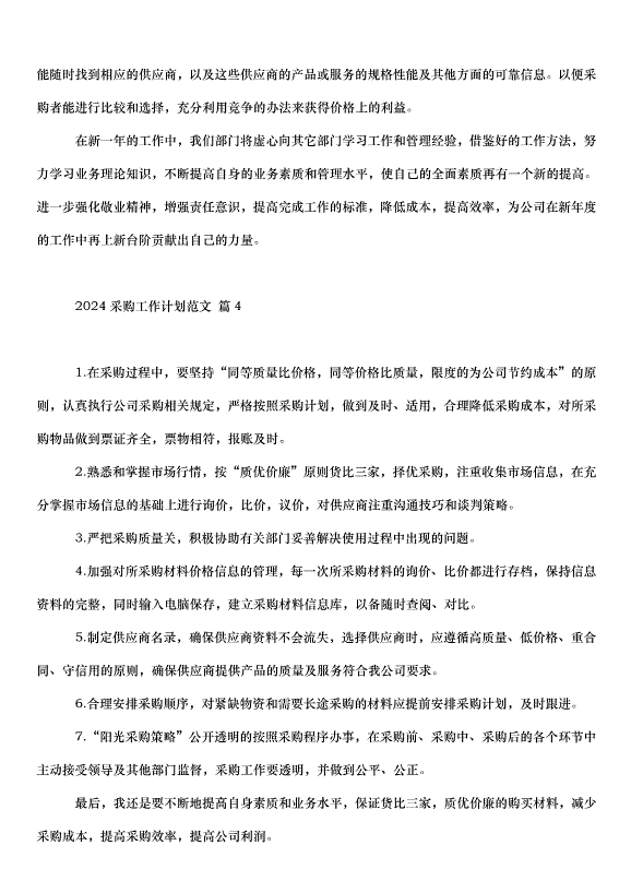 2024采購工作計劃（32篇）第10頁