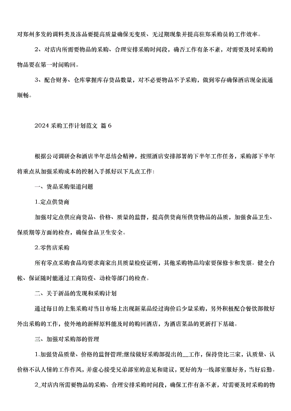 2024采購工作計劃（32篇）第12頁