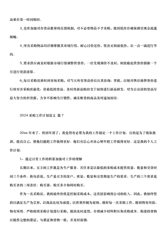2024采購工作計劃（32篇）第13頁