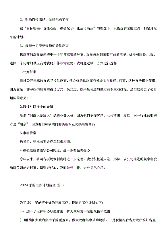 2024采購工作計劃（32篇）第14頁