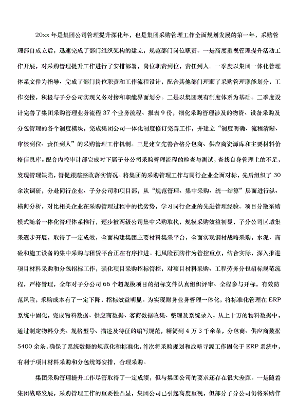 2024采購工作計劃（32篇）第2頁