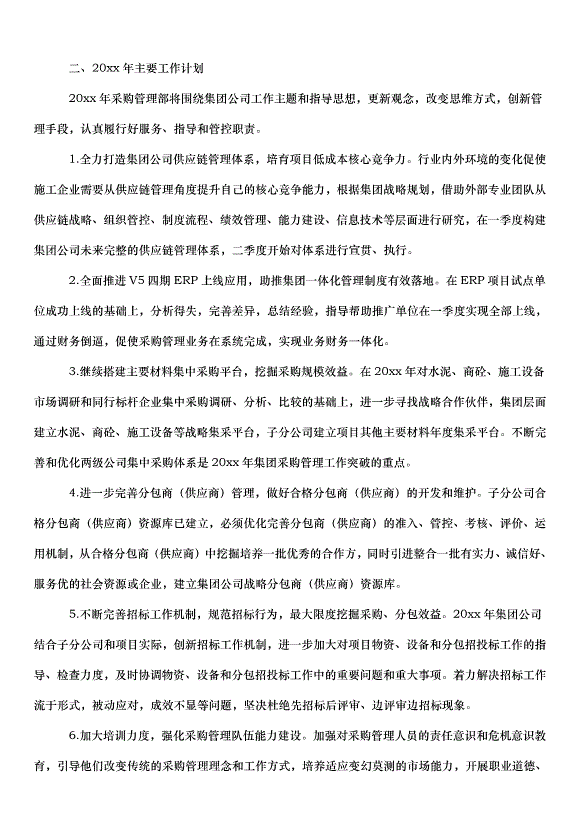2024采購工作計劃（32篇）第5頁