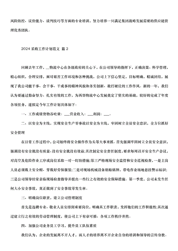 2024采購工作計劃（32篇）第6頁
