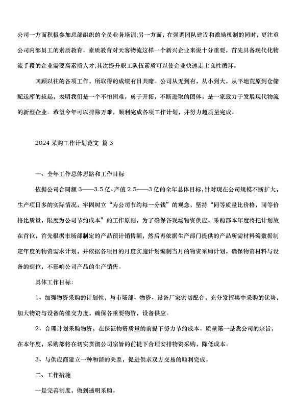 2024采購工作計劃（32篇）第7頁