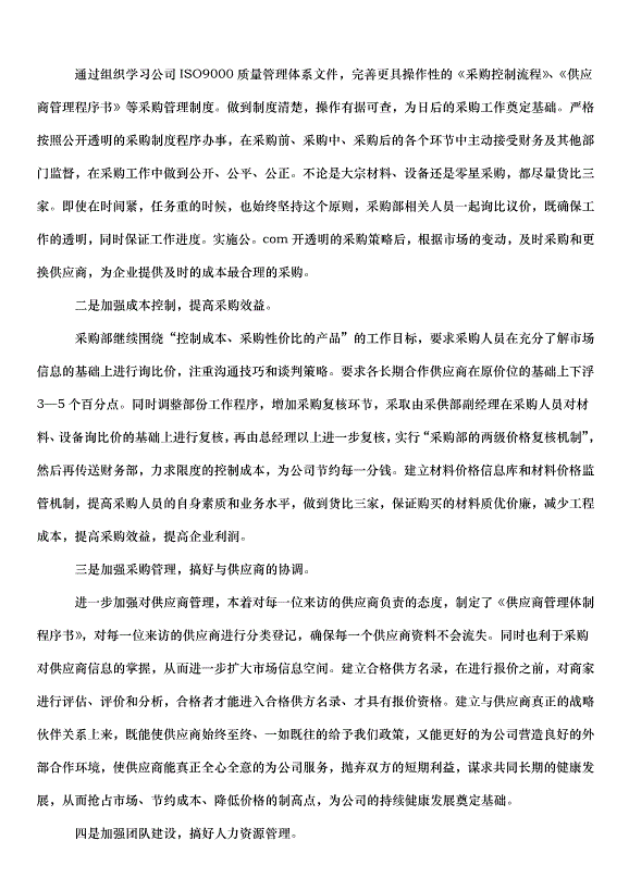 2024采購工作計劃（32篇）第8頁
