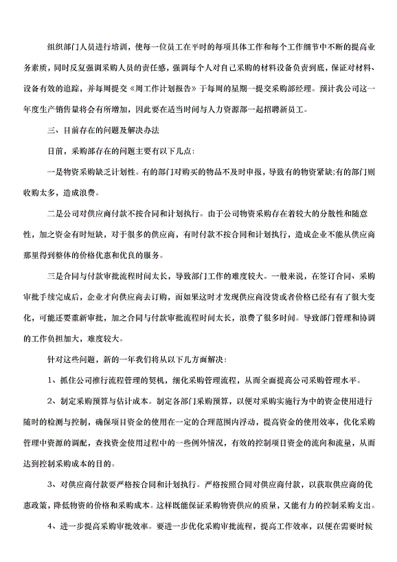 2024采購工作計劃（32篇）第9頁