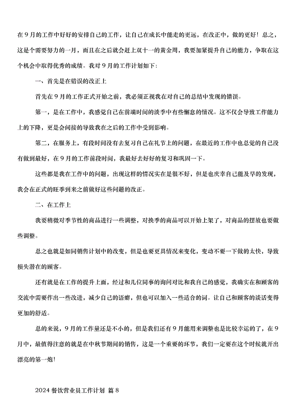 2024餐飲營業員工作計劃（32篇）第10頁