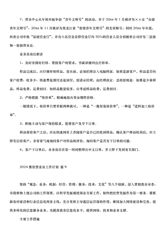 2024餐飲營業員工作計劃（32篇）第12頁