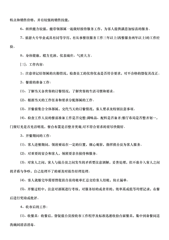 2024餐飲營業員工作計劃（32篇）第2頁