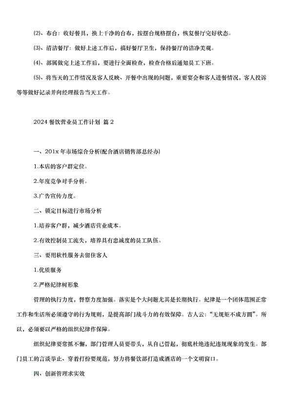 2024餐飲營業員工作計劃（32篇）第3頁