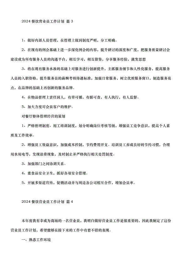 2024餐飲營業員工作計劃（32篇）第5頁