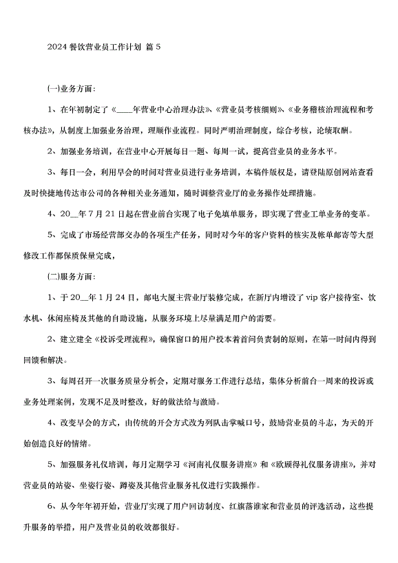 2024餐飲營業員工作計劃（32篇）第7頁