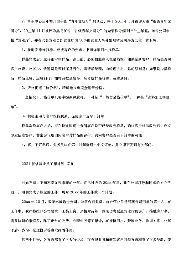 2024餐飲營業員工作計劃（32篇）第8頁