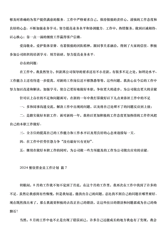 2024餐飲營業員工作計劃（32篇）第9頁