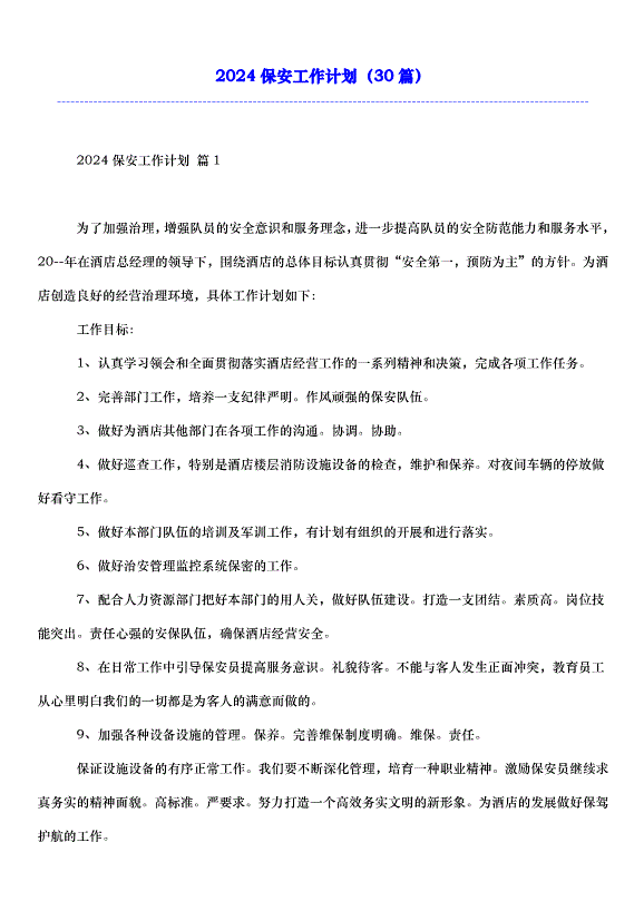 2024保安工作計劃（30篇）第1頁