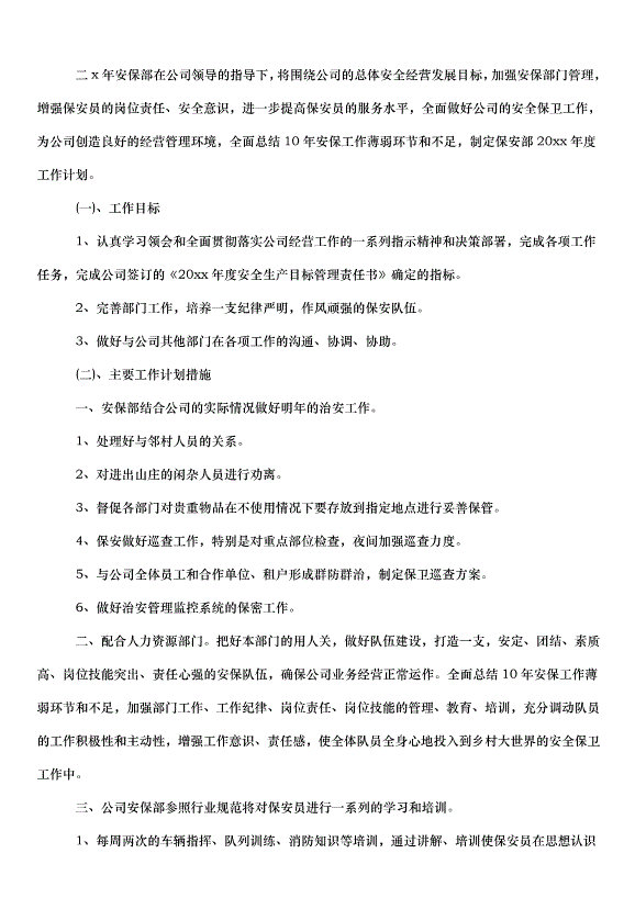 2024保安工作計劃（30篇）第10頁