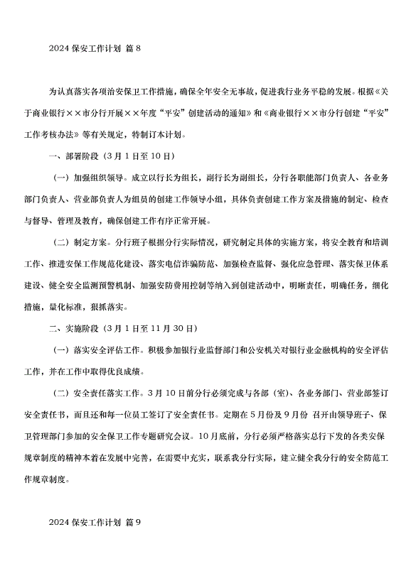 2024保安工作計劃（30篇）第12頁