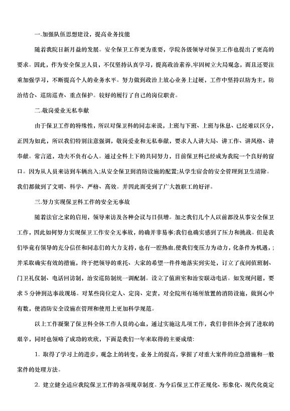 2024保安工作計劃（30篇）第13頁